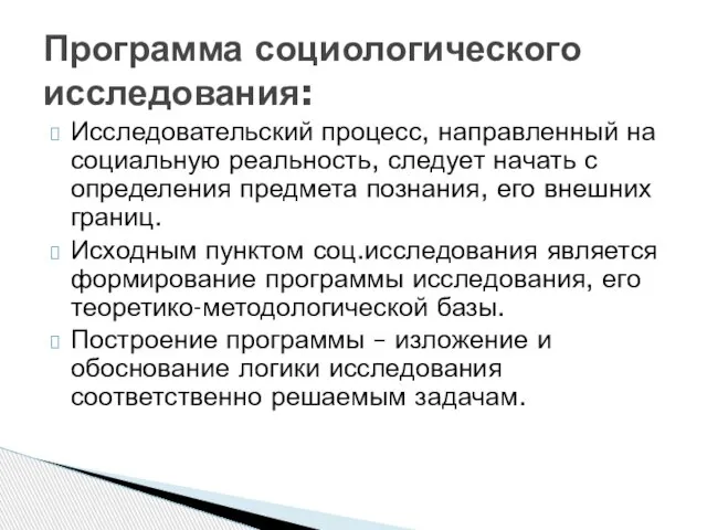 Исследовательский процесс, направленный на социальную реальность, следует начать с определения предмета познания,