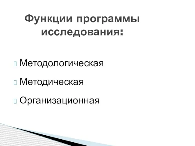 Методологическая Методическая Организационная Функции программы исследования: