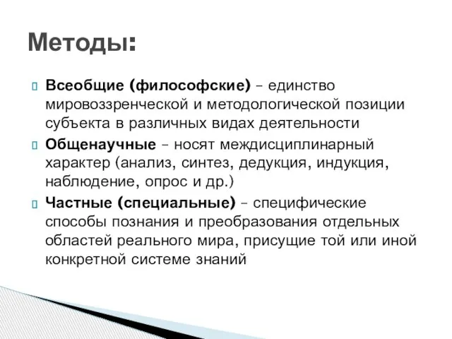 Всеобщие (философские) – единство мировоззренческой и методологической позиции субъекта в различных видах