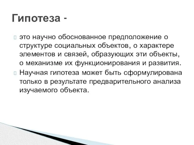 это научно обоснованное предположение о структуре социальных объектов, о характере элементов и