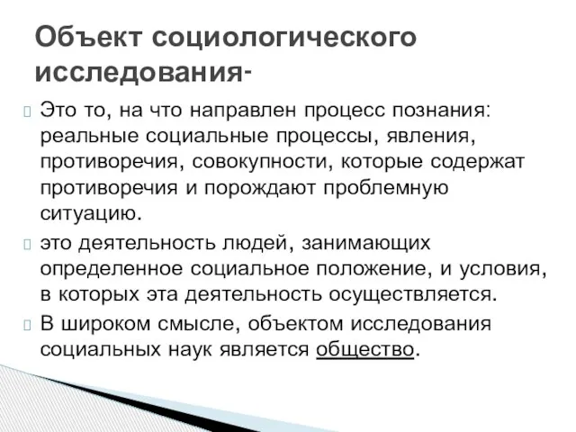 Это то, на что направлен процесс познания: реальные социальные процессы, явления, противоречия,