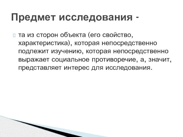 та из сторон объекта (его свойство, характеристика), которая непосредственно подлежит изучению, которая