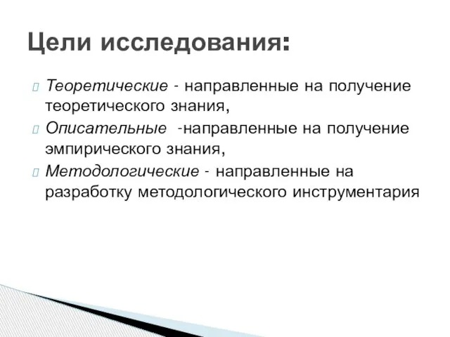 Теоретические - направленные на получение теоретического знания, Описательные -направленные на получение эмпирического