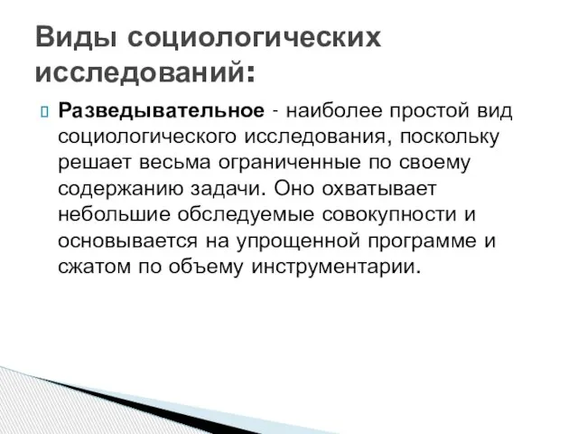 Разведывательное - наиболее простой вид социологического исследования, поскольку решает весьма ограниченные по