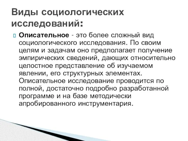 Описательное - это более сложный вид социологического исследования. По своим целям и