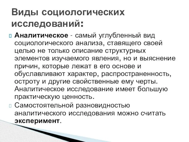 Аналитическое - самый углубленный вид социологического анализа, ставящего своей целью не только