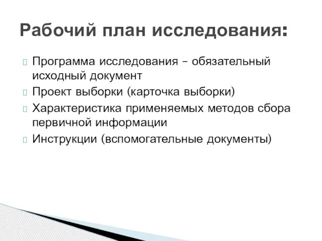 Программа исследования – обязательный исходный документ Проект выборки (карточка выборки) Характеристика применяемых