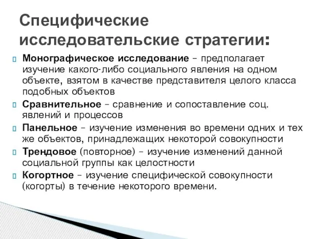 Монографическое исследование – предполагает изучение какого-либо социального явления на одном объекте, взятом