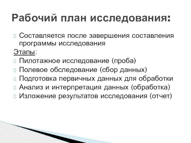 Составляется после завершения составления программы исследования Этапы: Пилотажное исследование (проба) Полевое обследование