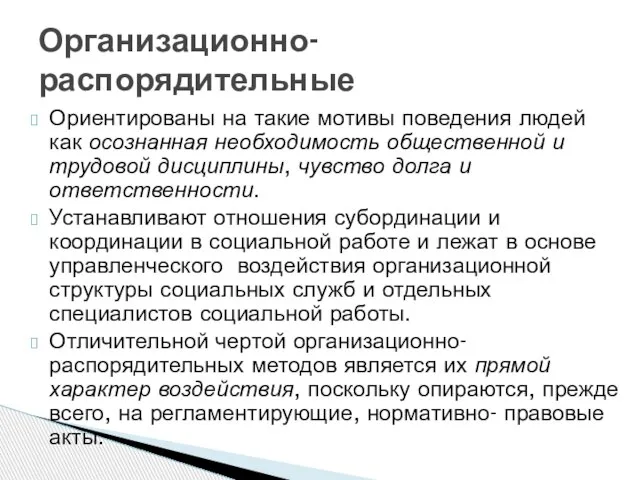 Ориентированы на такие мотивы поведения людей как осознанная необходимость общественной и трудовой