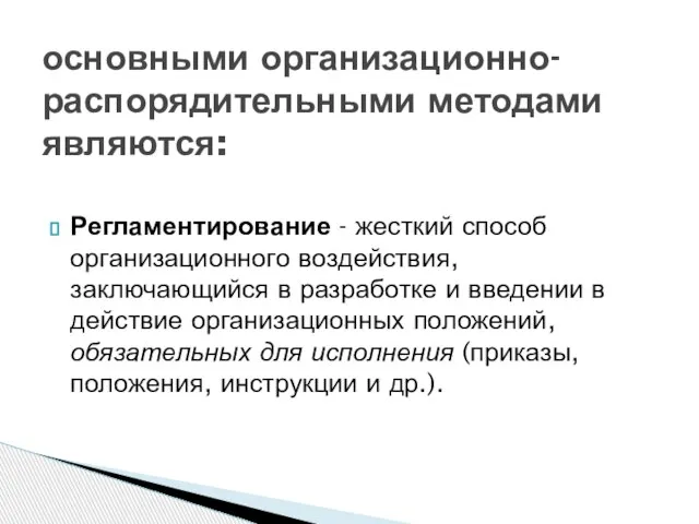 Регламентирование - жесткий способ организационного воздействия, заключающийся в разработке и введении в