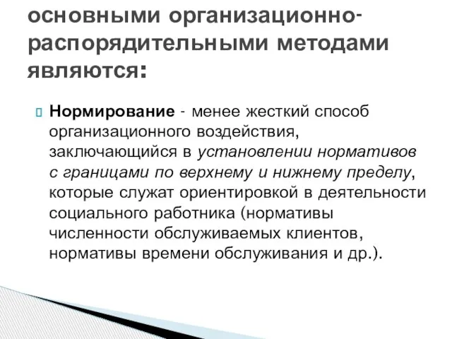 Нормирование - менее жесткий способ организационного воздействия, заключающийся в установлении нормативов с