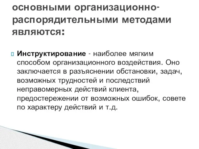 Инструктирование - наиболее мягким способом организационного воздействия. Оно заключается в разъяснении обстановки,