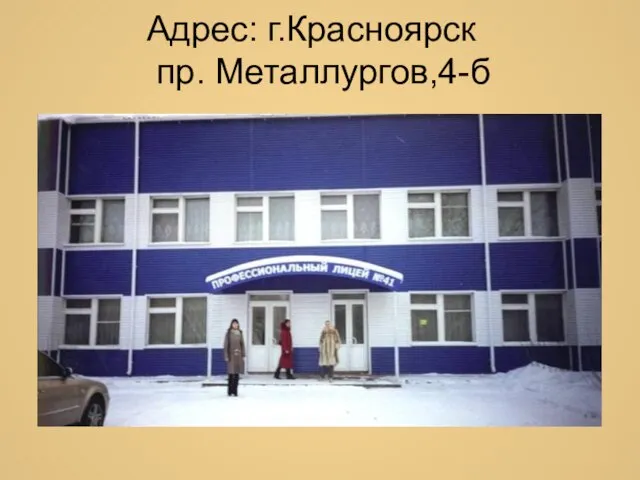 Адрес: г.Красноярск пр. Металлургов,4-б