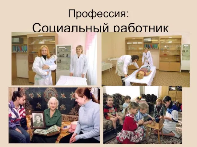 Профессия: Социальный работник