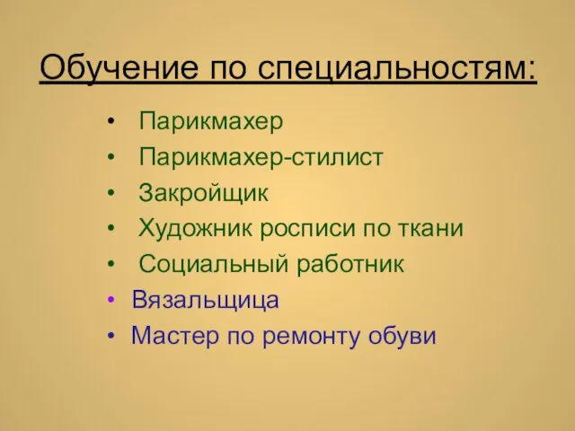 Обучение по специальностям: Парикмахер Парикмахер-стилист Закройщик Художник росписи по ткани Социальный работник