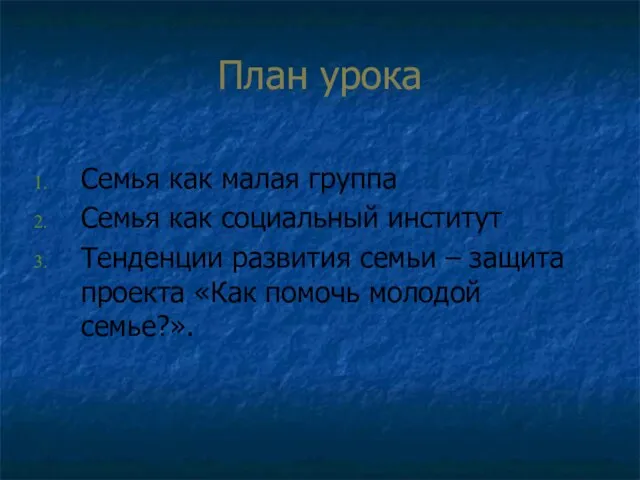 План урока Семья как малая группа Семья как социальный институт Тенденции развития