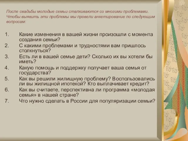 После свадьбы молодые семьи сталкиваются со многими проблемами. Чтобы выявить эти проблемы