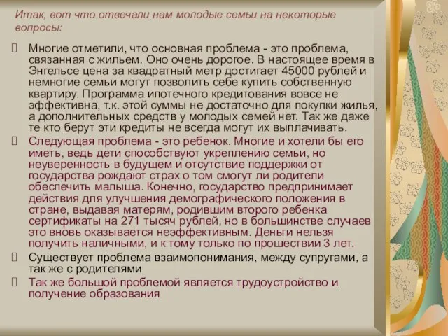 Итак, вот что отвечали нам молодые семьи на некоторые вопросы: Многие отметили,