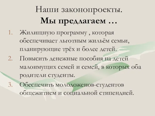 Наши законопроекты. Мы предлагаем … Жилищную программу , которая обеспечивает льготным жильём