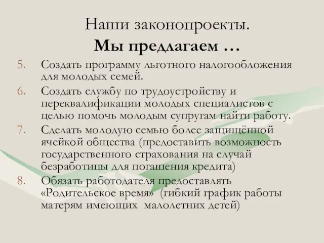 Создать программу льготного налогообложения для молодых семей. Создать службу по трудоустройству и