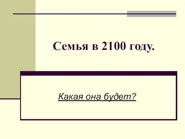 Семья в 2100 году. Какая она будет?