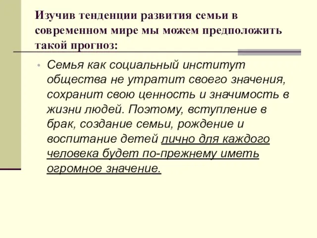 Изучив тенденции развития семьи в современном мире мы можем предположить такой прогноз: