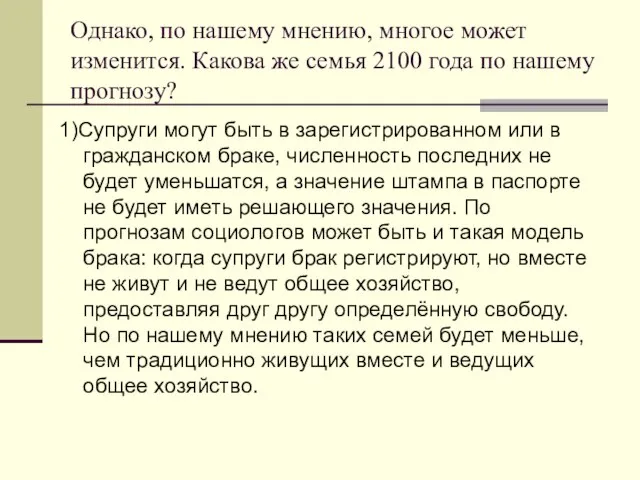 Однако, по нашему мнению, многое может изменится. Какова же семья 2100 года