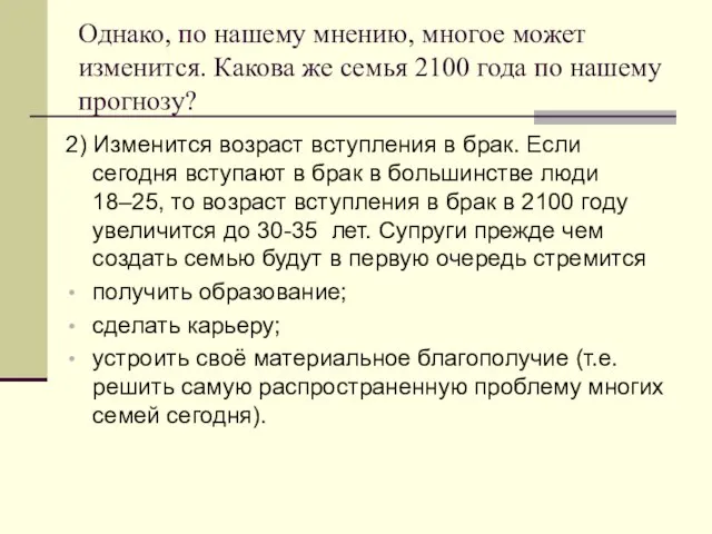 2) Изменится возраст вступления в брак. Если сегодня вступают в брак в