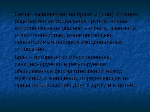 Семья –основанная на браке и (или) кровном родстве малая социальная группа, члены