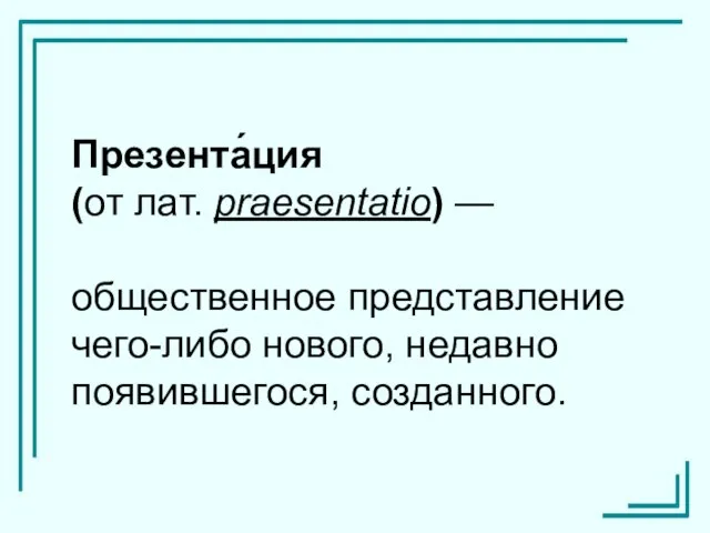 Презента́ция (от лат. praesentatio) — общественное представление чего-либо нового, недавно появившегося, созданного.