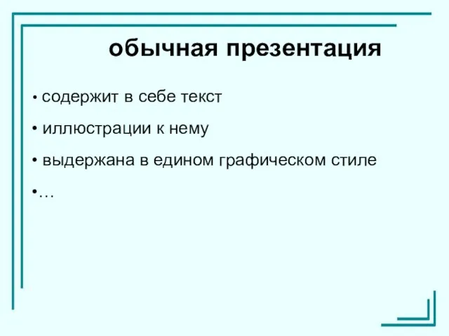 содержит в себе текст иллюстрации к нему выдержана в едином графическом стиле … обычная презентация