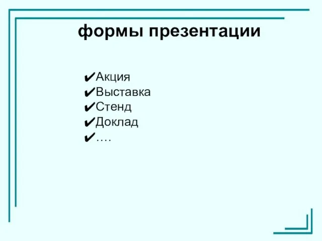 формы презентации Акция Выставка Стенд Доклад ….