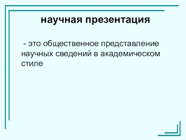 научная презентация - это общественное представление научных сведений в академическом стиле