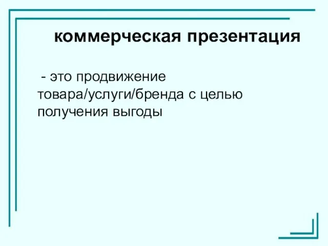 коммерческая презентация - это продвижение товара/услуги/бренда с целью получения выгоды