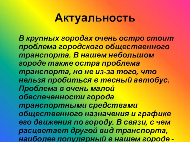 Актуальность В крупных городах очень остро стоит проблема городского общественного транспорта. В