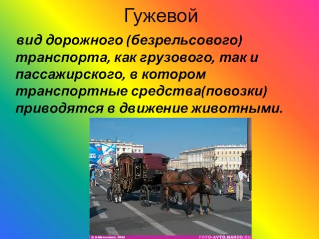 Гужевой вид дорожного (безрельсового) транспорта, как грузового, так и пассажирского, в котором