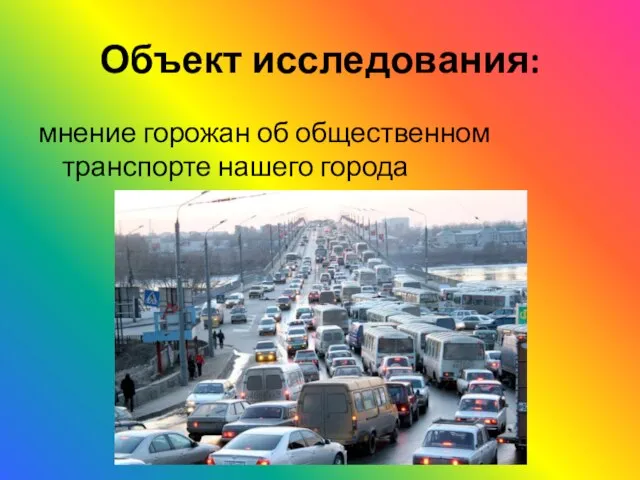 Объект исследования: мнение горожан об общественном транспорте нашего города