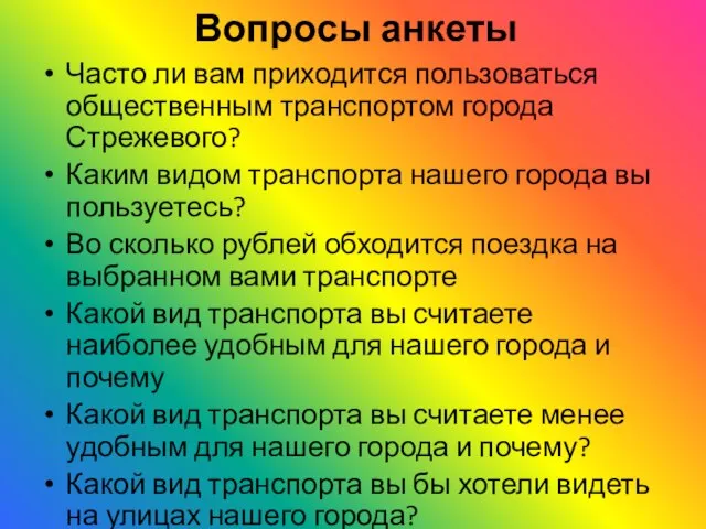 Вопросы анкеты Часто ли вам приходится пользоваться общественным транспортом города Стрежевого? Каким