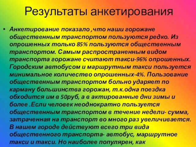 Результаты анкетирования Анкетирование показало ,что наши горожане общественным транспортом пользуются редко. Из