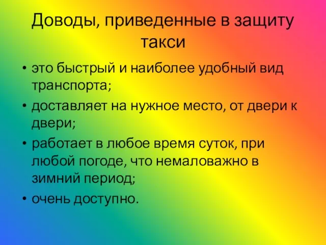 Доводы, приведенные в защиту такси это быстрый и наиболее удобный вид транспорта;