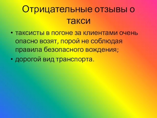 Отрицательные отзывы о такси таксисты в погоне за клиентами очень опасно возят,