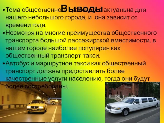 Выводы Тема общественного транспорта актуальна для нашего небольшого города, и она зависит