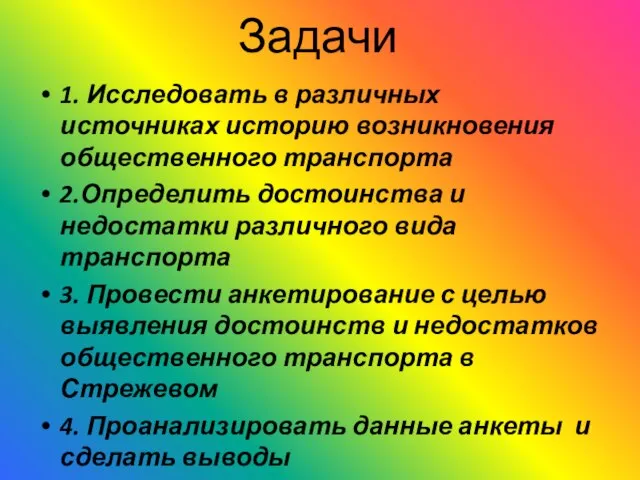 Задачи 1. Исследовать в различных источниках историю возникновения общественного транспорта 2.Определить достоинства