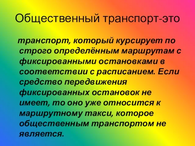 Общественный транспорт-это транспорт, который курсирует по строго определённым маршрутам с фиксированными остановками