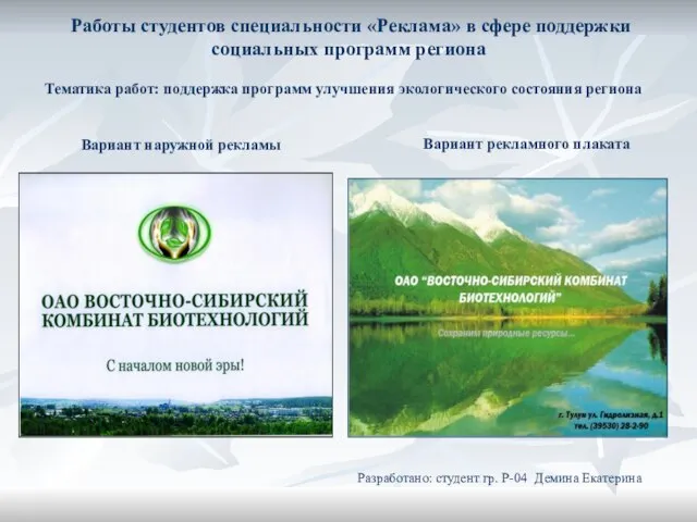 Вариант рекламного плаката Работы студентов специальности «Реклама» в сфере поддержки социальных программ