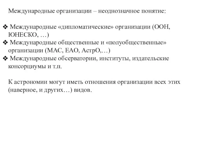 Международные организации – неоднозначное понятие: Международные «дипломатические» организации (ООН, ЮНЕСКО, …) Международные