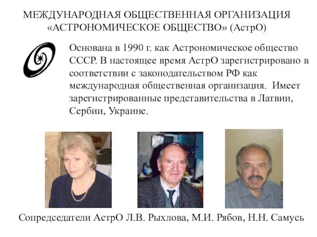 МЕЖДУНАРОДНАЯ ОБЩЕСТВЕННАЯ ОРГАНИЗАЦИЯ «АСТРОНОМИЧЕСКОЕ ОБЩЕСТВО» (АстрО) Основана в 1990 г. как Астрономическое