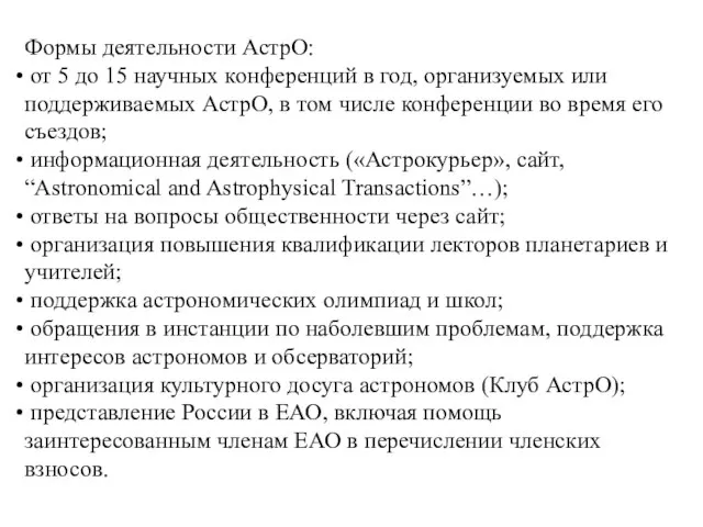 Формы деятельности АстрО: от 5 до 15 научных конференций в год, организуемых