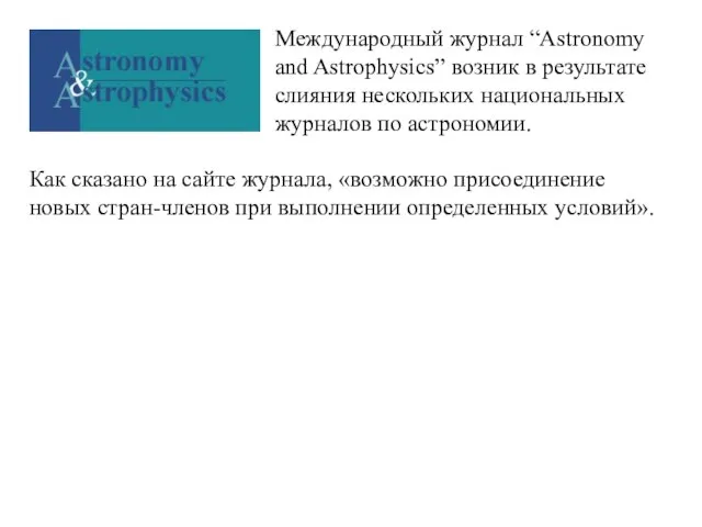 Международный журнал “Astronomy and Astrophysics” возник в результате слияния нескольких национальных журналов